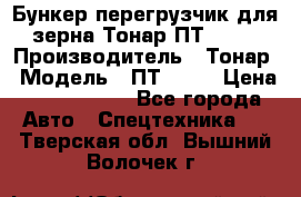 Бункер-перегрузчик для зерна Тонар ПТ1-050 › Производитель ­ Тонар › Модель ­ ПТ1-050 › Цена ­ 5 040 000 - Все города Авто » Спецтехника   . Тверская обл.,Вышний Волочек г.